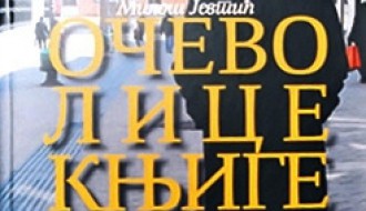 Промоција књиге: Oчево лице књиге - Милош Јевтић