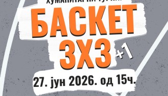 Хуманитарни турнир у баскету 3х3
