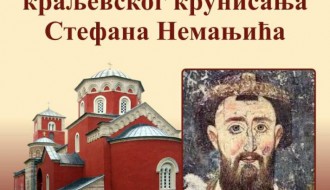 Tribina: Osamstogodišnjica kraljevskog krunisanja Stefana Nemanjića