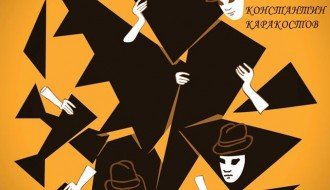 Predstava za decu: Teatru s ljubavlju