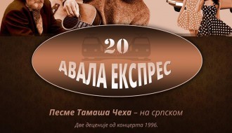Музичко - сценско вече: Авала експрес