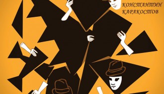 Predstava za decu: Teatru s ljubavlju - Premijera