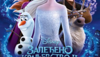 Animirani film: ZaleĐeno kraljevstvo 2 3D