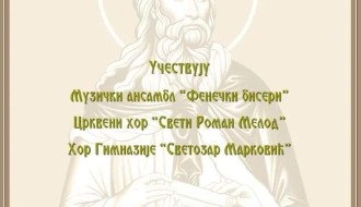 Хуманитарни концерт за Храм Светог пророка Илије на Палићу