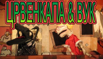 Predstava: Crvenkapa i vuk 3+