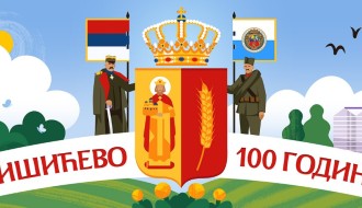 100 ГОДИНА МИШИЋЕВА