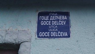 Asfaltiranje ulica Goce Delčeva i Hajduk Stanka