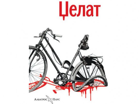 Promocija knjige „Dželat“