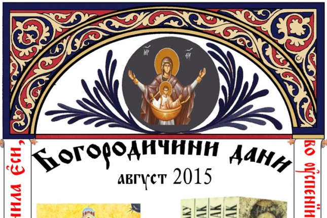 Bogorodičini dani od 13. do 28. avgusta