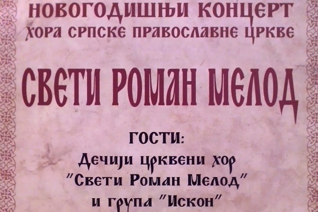 Humanitarni novogodišnji koncert hora "Sveti Roman Melod"