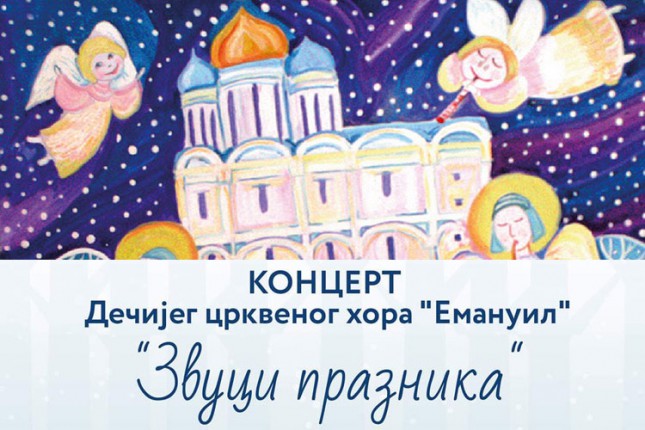 Humanitarni koncert božićnih pesama "Zvuci praznika"