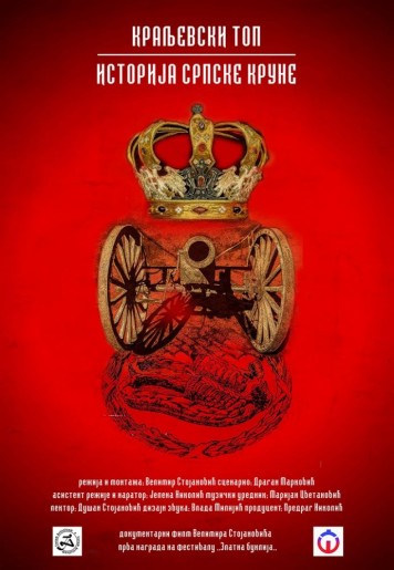 Документарни филм: Краљевски топ - историја Српске круне
