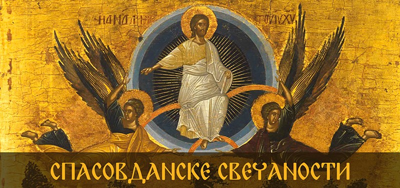 Спасовданске вечери