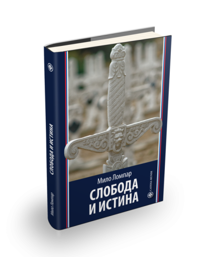 Промоција књиге: Слобода и истина