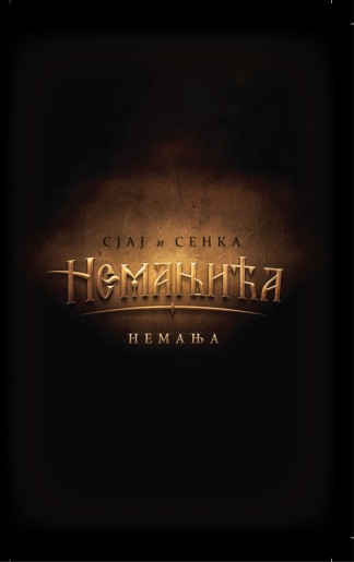 SJAJ I SENKA NEMANJIĆA