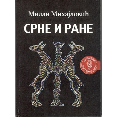Представљање књиге поезије Милана Михајловића  "Срне и ране"