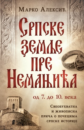 Представљање књиге: Српске земље пре Немањића - од 7. до 10. века