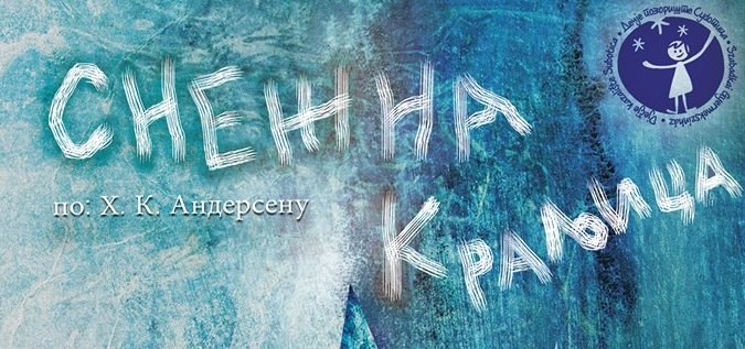 Predstava: Snežna kraljica uzrast 5+