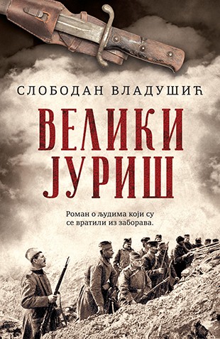 "U slavu 13. novembra 1918." - Predstavljanje romana Slobodana Vladušića