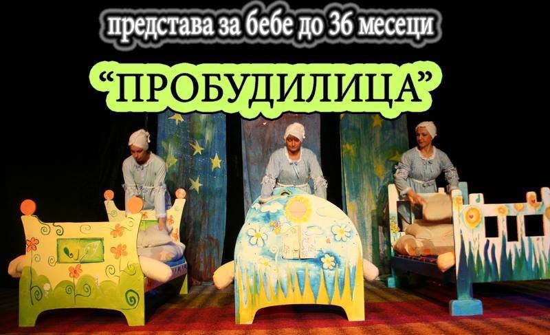 Predstava za bebe: Probudilica