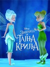 Film: Zvončica i tajna krila