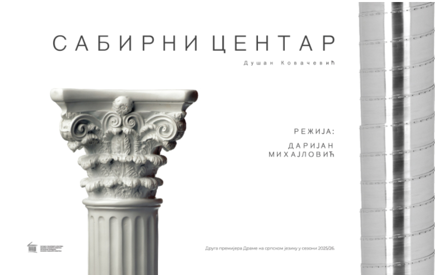 Sabirni centar - Dušan Kovačević