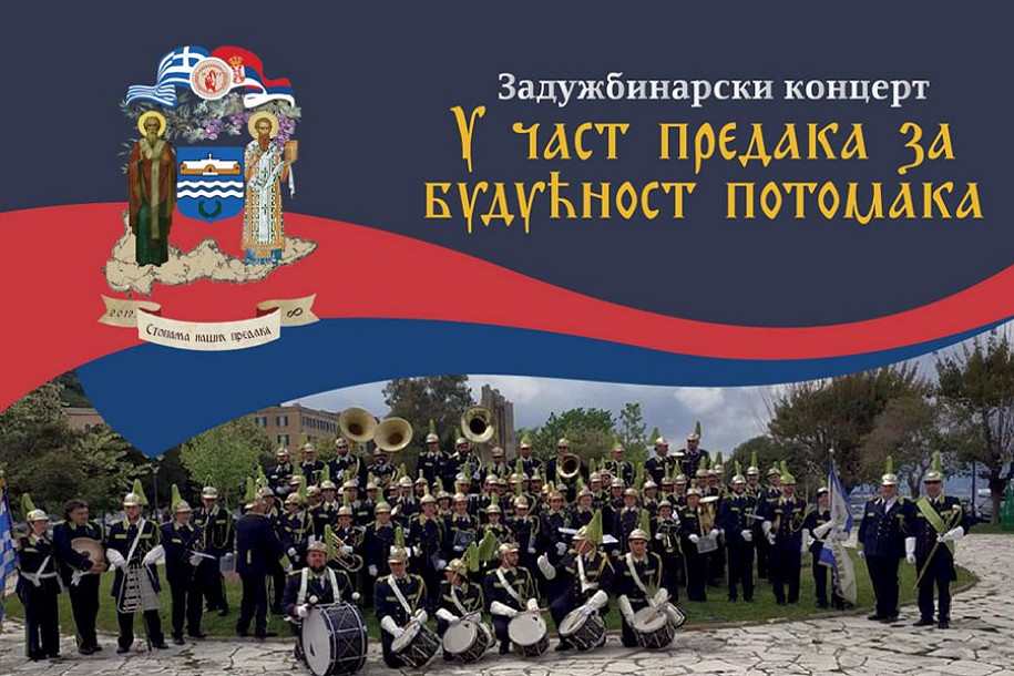 "U čast predaka za budućnost potomaka", u nedelju koncert Krfske filharmonije "Ljapades"