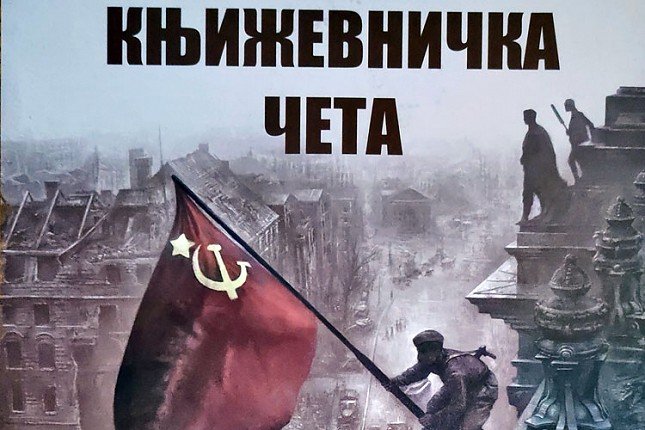 Izložba "Književnička četa" večeras u "Skladištu"