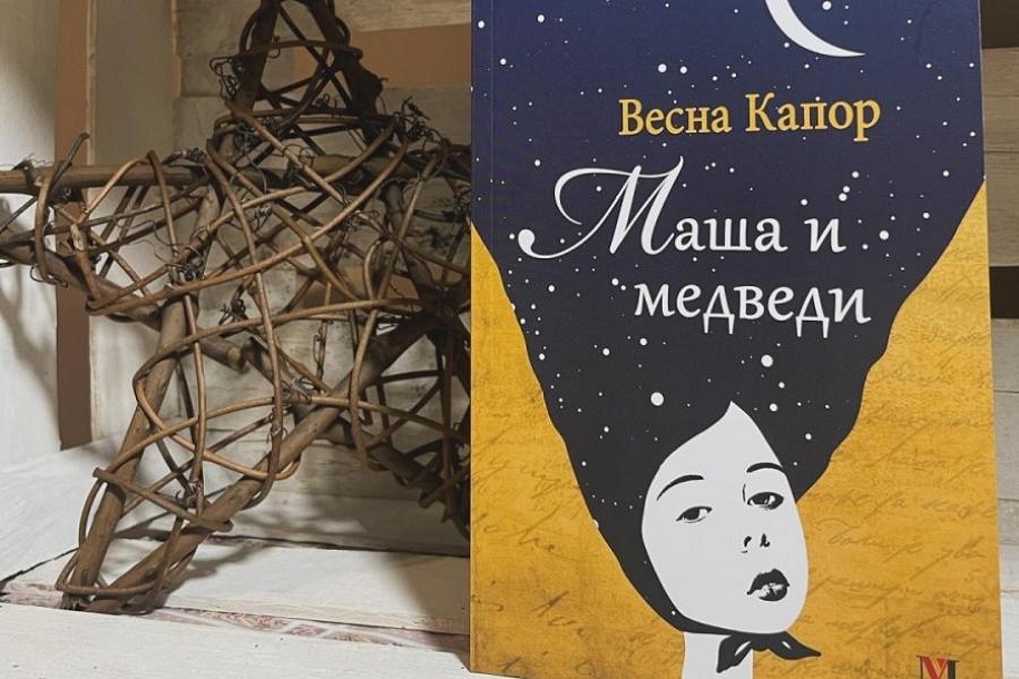 Predstavljanje knjige "Maša i medvedi" autorke Vesne Kapor